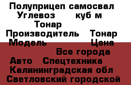 Полуприцеп самосвал (Углевоз), 45 куб.м., Тонар 952341 › Производитель ­ Тонар › Модель ­ 952 341 › Цена ­ 2 390 000 - Все города Авто » Спецтехника   . Калининградская обл.,Светловский городской округ 